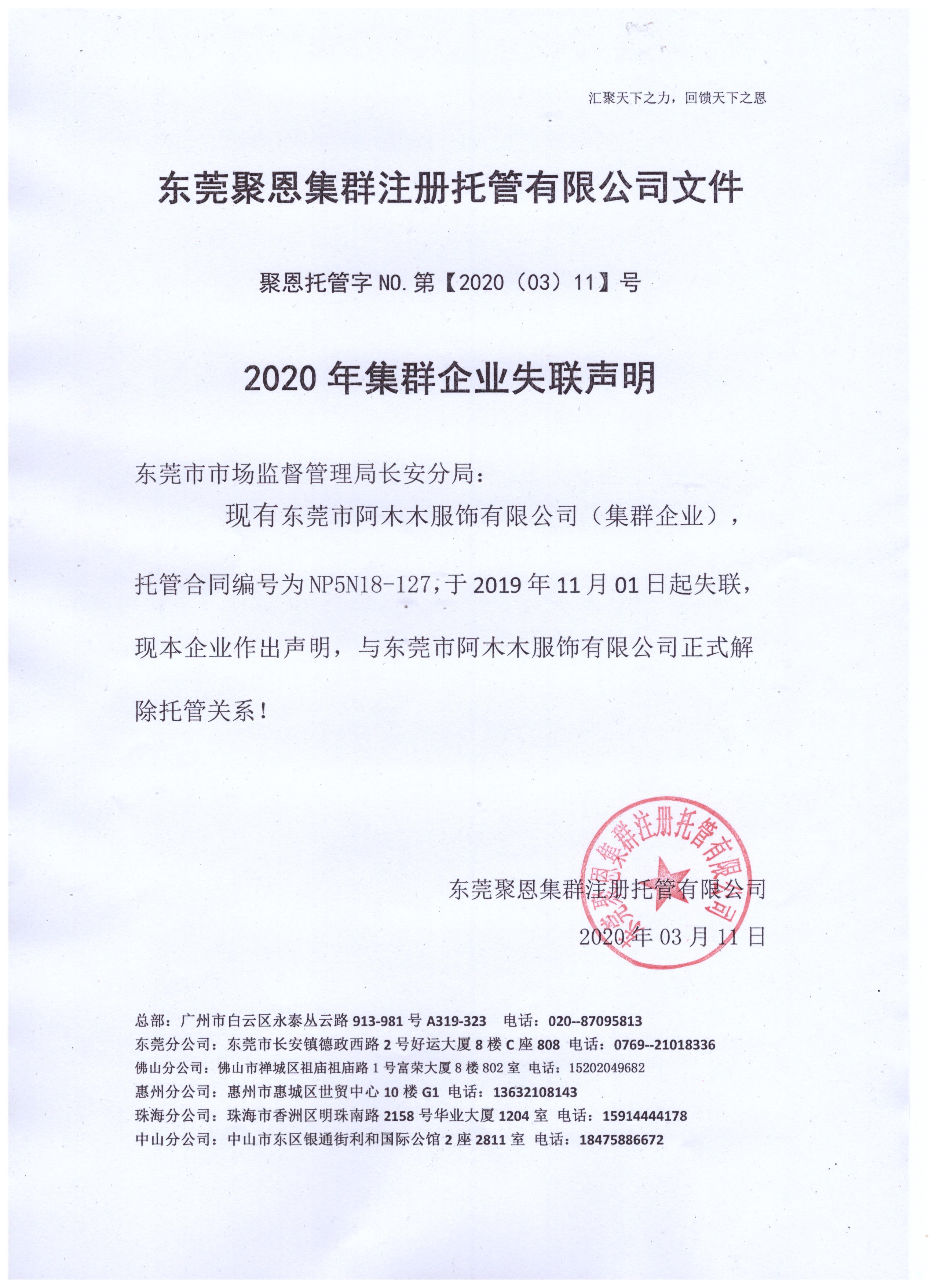 2020年集群注冊企業阿木(mù)木(mù)服飾有(yǒu)限公(gōng)司失聯聲明(圖1)