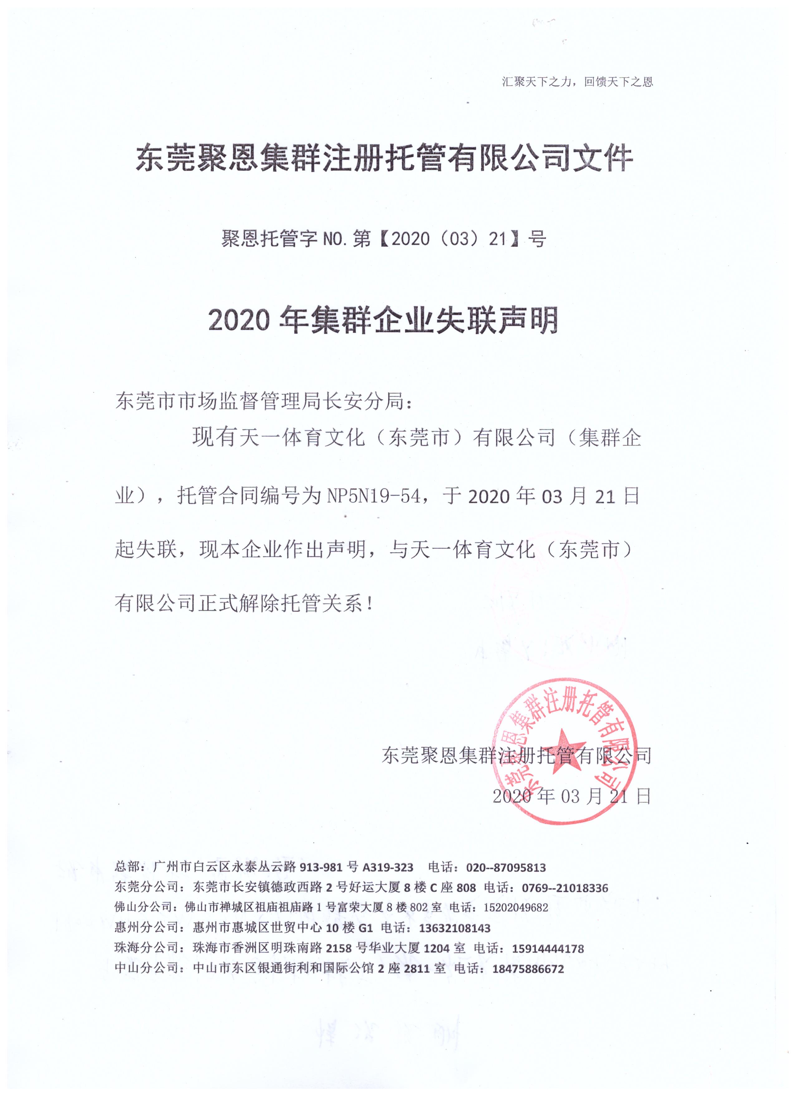 2020年東莞集群注冊天一體(tǐ)育文(wén)化有(yǒu)限公(gōng)司失聯聲(圖2)